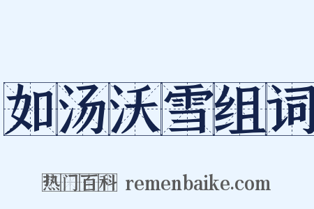 如汤沃雪组词是什么意思的图片